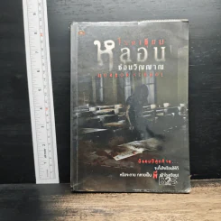 โรงเรียนหลอนซ่อนวิญญาณ Horror School - รวมนักเขียน