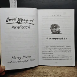 Harry Potter แฮร์รี่ พอตเตอร์ กับศิลาอาถรรพ์ - J.K.Rowling รูปที่ 9
