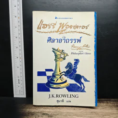 Harry Potter แฮร์รี่ พอตเตอร์ กับศิลาอาถรรพ์ - J.K.Rowling