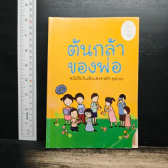 ต้นกล้าของพ่อ หนังสือวันเด็กแห่งชาติปี 2560