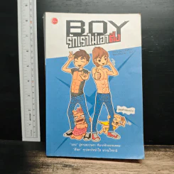 Boy รักเราไม่เอาติ่ง - ว.แหวน