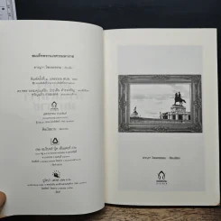 สมเด็จพระนเรศวรมหาราช มหาวีรกษัตริย์แห่งสยาม - ดาณุภา ไชยพรธรรม รูปที่ 6