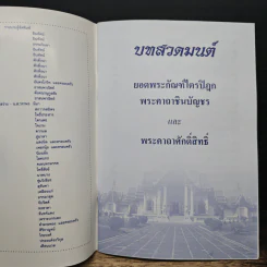 บทสวดมนต์ ยอดพระกัณฑ์ไตรปิฎก พระคาถาชินบัญชร และ พระคาถาศักดิ์สิทธิ์ รูปที่ 6