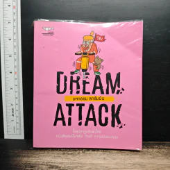 DREAM ATTACK มหกรรมสกรัมฝัน - วิชัย มาตกุล