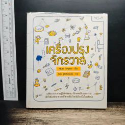 เครื่องปรุงจักรวาล - Mister Tompkin