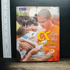 9 เรื่องเพื่อความก้าวหน้า (ปกแข็ง) - ว.วชิรเมธี