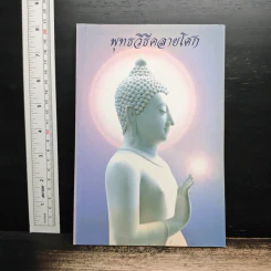 พุทธวิธีคลายโศก