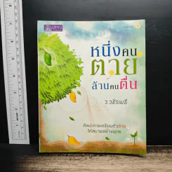 หนึ่งคนตายล้านคนตื่น - ว.วชิรเมธี