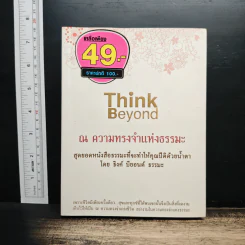Think Beyond ณ ความทรงจำแห่งธรรมะ - ธิงค์ บียอนด์ ธรรมะ