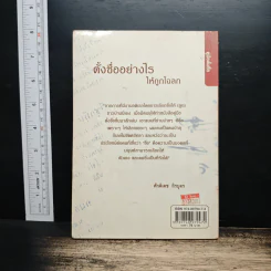 ตั้งชื่ออย่างไรให้ถูกโฉลก - ศักดิเดช ถิรบุตร รูปที่ 2