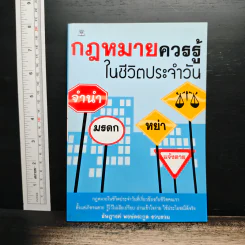 กฎหมายควรรู้ในชีวิตประจำวัน - อัษฎางค์ พงษ์ตระกูล