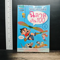 วิทยาศาสตร์ฉลาดเกิน 100 Level 4