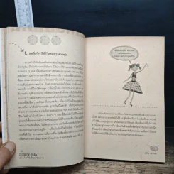 108 วิธีคิด ทำชีวิตให้เป็นเรื่องง่าย - สุภัชชา นาทอง รูปที่ 10