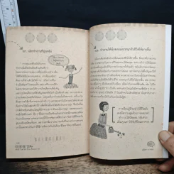 108 วิธีคิด ทำชีวิตให้เป็นเรื่องง่าย - สุภัชชา นาทอง รูปที่ 11
