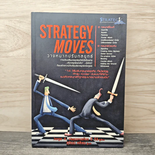 วางหมากปรับกลยุทธ์ Strategy Moves - สุวัฒน์ หลีเหม รูปที่ 1