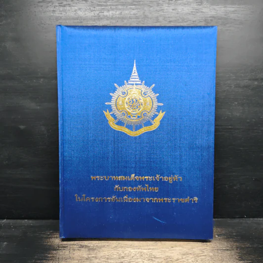 พระบาทสมเด็จพระเจ้าอยู่หัว กับกองทัพไทย ในโครงการอันเนื่องมาจากพระราชดำริ รูปที่ 1