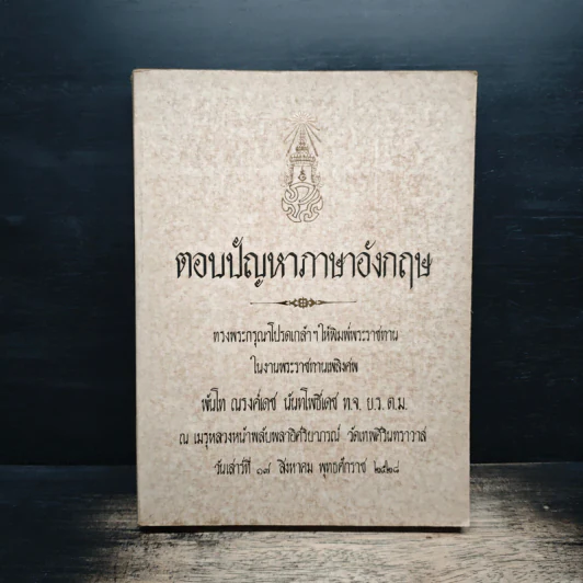 ตอบปัญหาภาษาภาษาอังกฤษ อนุสรณ์พระราชทานเพลิงศพ พันโท ณรงค์เดช นันทโพธิ์เดช รูปที่ 1