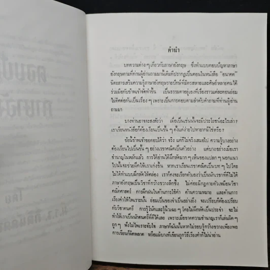 ตอบปัญหาภาษาภาษาอังกฤษ อนุสรณ์พระราชทานเพลิงศพ พันโท ณรงค์เดช นันทโพธิ์เดช รูปที่ 7