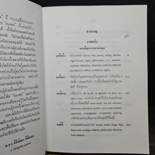 ตอบปัญหาภาษาภาษาอังกฤษ อนุสรณ์พระราชทานเพลิงศพ พันโท ณรงค์เดช นันทโพธิ์เดช รูปที่ 8