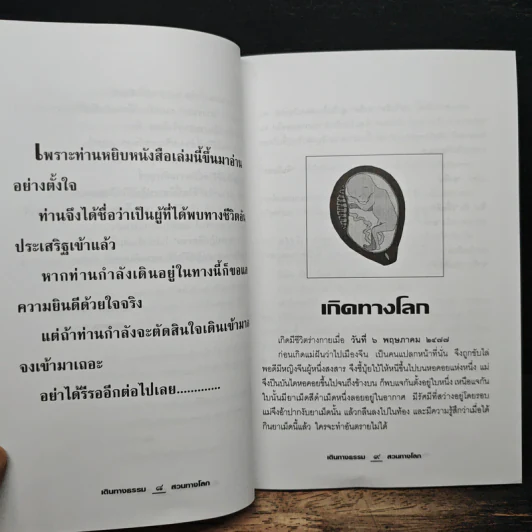 เดินทางธรรมสวนทางโลก - นายแพทย์ชินโอสถ ทัศบำเรอ รูปที่ 8