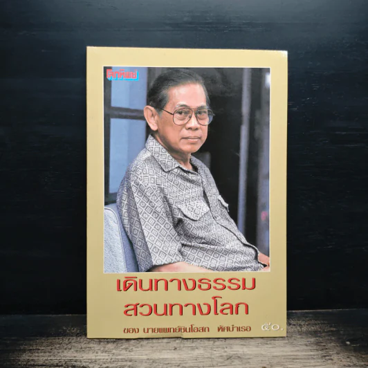 เดินทางธรรมสวนทางโลก - นายแพทย์ชินโอสถ ทัศบำเรอ รูปที่ 1