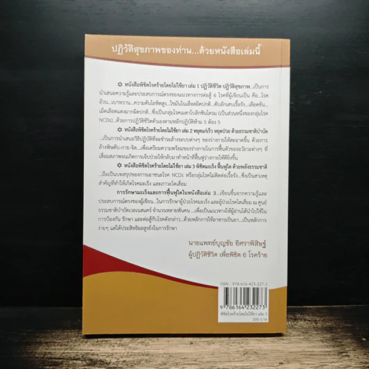 พิชิตโรคร้ายโดยไม่ใช้ยา เล่ม 3 ตอน พิชิตมะเร็ง ฟื้นฟูไต ด้วยพลังธรรมชาติ - บุญชัย อิศราพิสิษฐ์ รูปที่ 2