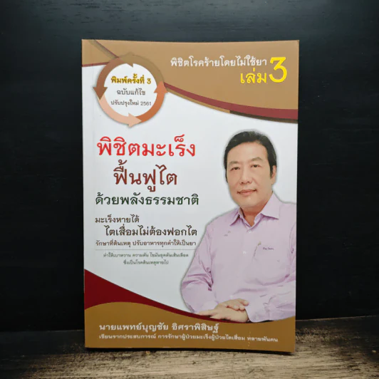 พิชิตโรคร้ายโดยไม่ใช้ยา เล่ม 3 ตอน พิชิตมะเร็ง ฟื้นฟูไต ด้วยพลังธรรมชาติ - บุญชัย อิศราพิสิษฐ์ รูปที่ 1