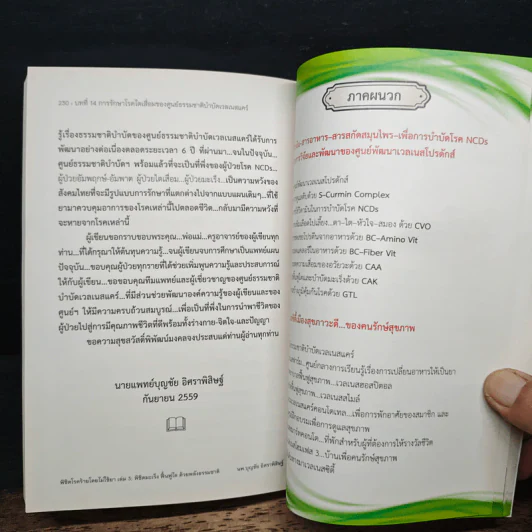 พิชิตโรคร้ายโดยไม่ใช้ยา เล่ม 3 ตอน พิชิตมะเร็ง ฟื้นฟูไต ด้วยพลังธรรมชาติ - บุญชัย อิศราพิสิษฐ์ รูปที่ 9