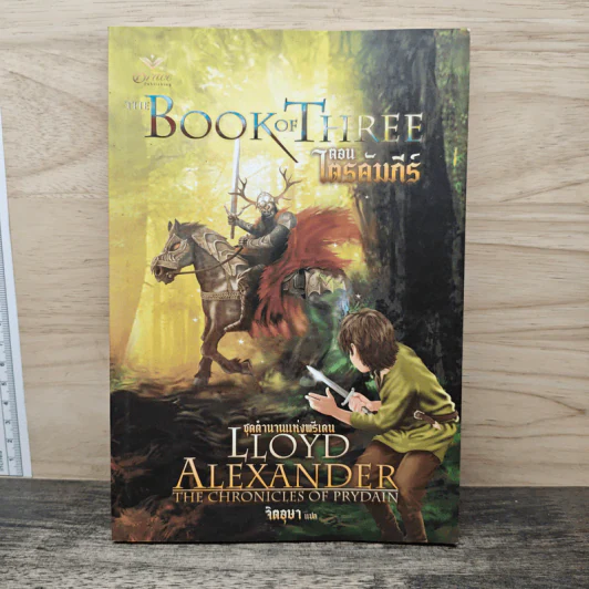 ตำนานแห่งพรีเดน เล่ม 1 ตอน ไตรคัมภีร์ - ลอยด์ อเล็กซานเดอร์, จิตอุษา รูปที่ 1