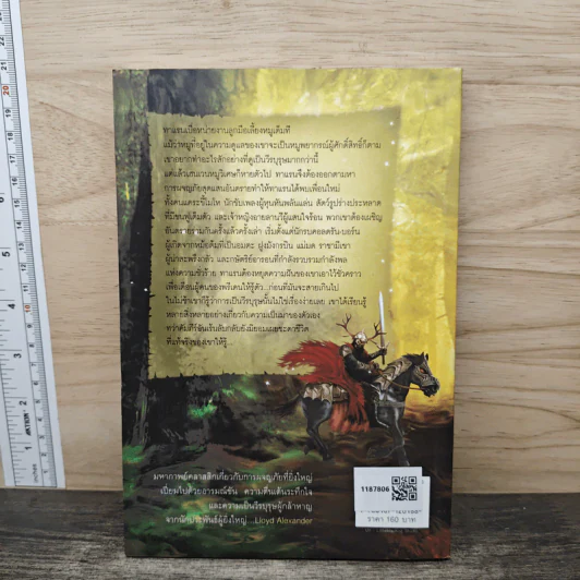 ตำนานแห่งพรีเดน เล่ม 1 ตอน ไตรคัมภีร์ - ลอยด์ อเล็กซานเดอร์, จิตอุษา รูปที่ 4