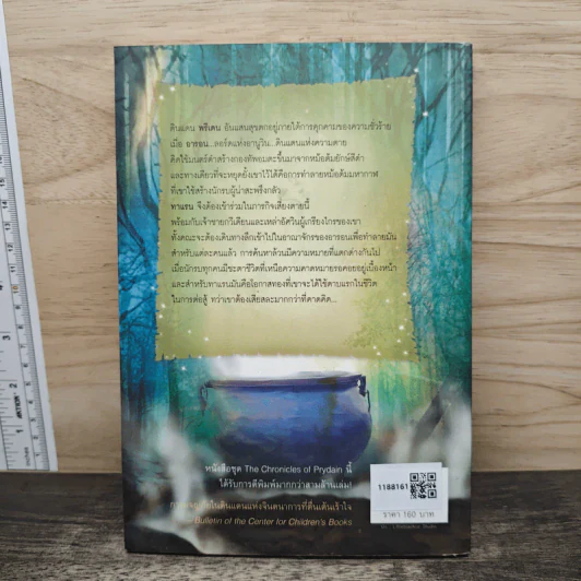 ตำนานแห่งพรีเดน เล่ม 2 ตอน หม้อต้มมหากาฬ The Black Cauldron - ลอยด์ อเล็กซานเดอร์, จิตอุษา รูปที่ 5