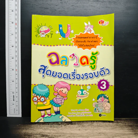 ฉลาดรู้สุดยอดเรื่องรอบตัว 3 - Yang Dae Seung รูปที่ 1