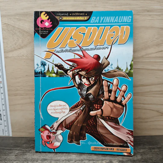 การ์ตูนความรู้ ประวัติศาสตร์ ชุด มหาราชและราชันโลก 2 บุเรงนอง กษัตริย์ยอดนักรบแห่งหงสา รูปที่ 1