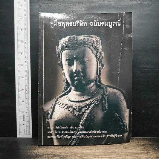 คู่มือพุทธบริษัท ฉบับสมบูรณ์ รูปที่ 1