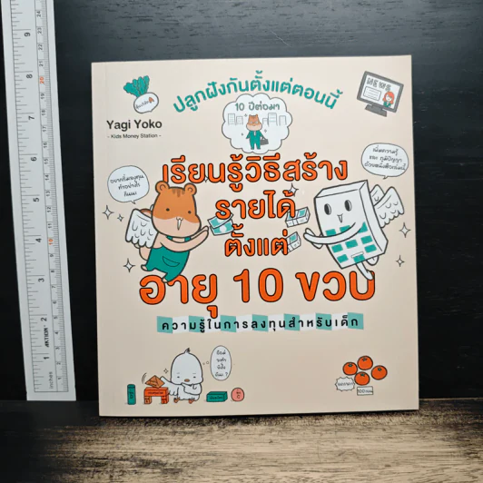 เรียนรู้วิธีสร้างรายได้ตั้งแต่อายุ 10 ขวบ - Yagi Yoko รูปที่ 1