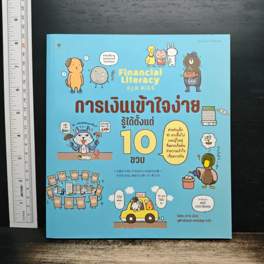 การเงินเข้าใจง่าย รู้ได้ตั้งแต่ 10 ขวบ - โยโกะ ยางิ, จุฬาลักษณ์ กรณ์สกุล รูปที่ 1