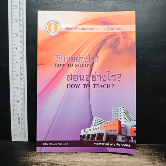เรียนอย่างไร? สอนอย่างไร? - ศาสตราจารย์ ดร.เวคิน นพนิตย์ รูปที่ 1