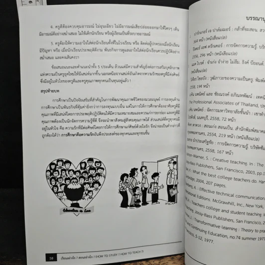 เรียนอย่างไร? สอนอย่างไร? - ศาสตราจารย์ ดร.เวคิน นพนิตย์ รูปที่ 10