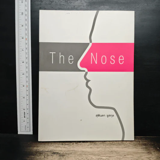 The Nose สุพินดา ชูสกุล - สุพินดา ชูสกุล รูปที่ 1