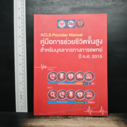 คู่มือการช่วยชีวิตขั้นสูง สำหรับบุคลากรทางการแพทย์ ปีค.ศ.2015 รูปที่ 1