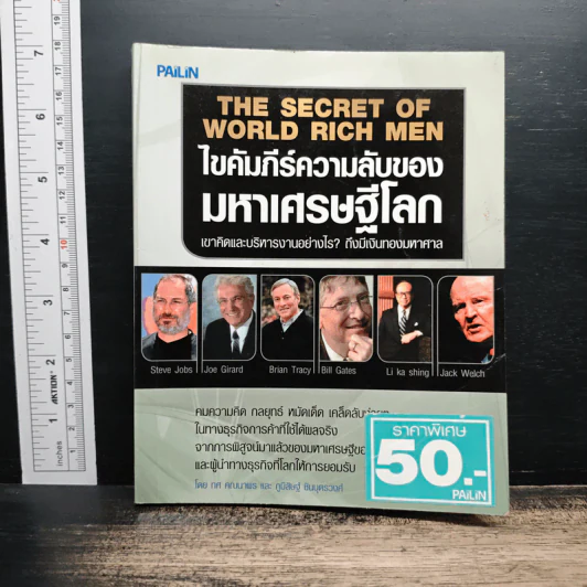 ไขคัมภีร์ความลับของมหาเศรษฐีโลก - ทศ คณนาพร, ภูมิสิษฐ์ ชินบุตรวงศ์ รูปที่ 1