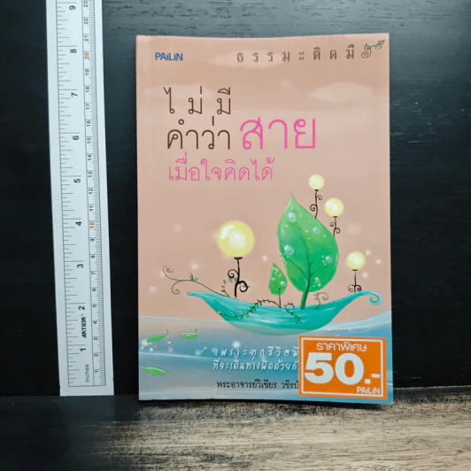 ไม่มีคำว่าสายเมื่อใจคิดได้ - พระอาจารย์วิเชียร วชิรปัญโญ รูปที่ 1