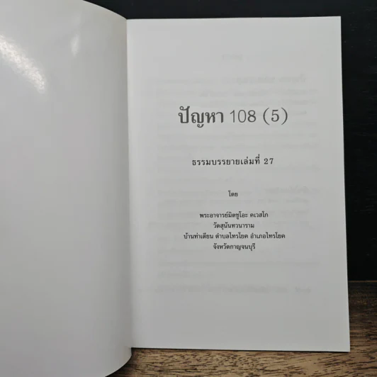 ปัญหา 108 (5) - พระอาจารย์มิตซูโอะ รูปที่ 6