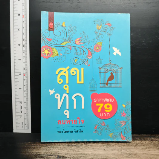 สุขทุกลมหายใจ - พระไพศาล วิสาโล รูปที่ 1