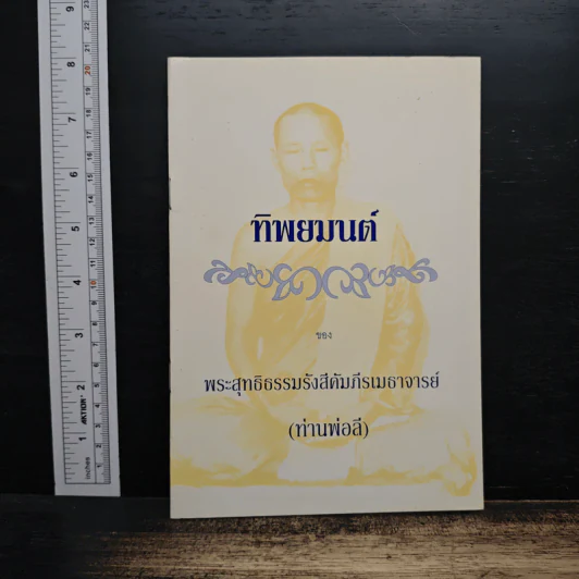 ทิพยมนต์ - พระสุทธิธรรมรังสีคัมภีรเมธาจารย์ รูปที่ 1