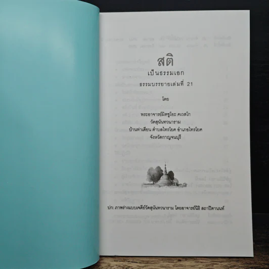 สติเป็นธรรมเอก - พระอาจารย์มิตซูโอะ คเวสโก รูปที่ 6
