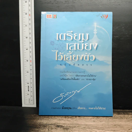 เตรียมเสบียงไว้เลี้ยงตัว ฉบับคัดสรร - ดังตฤณ รูปที่ 1