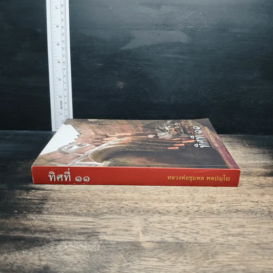 ทิศที่ 11 - หลวงพ่อชุมพล พลปญฺโญ รูปที่ 3