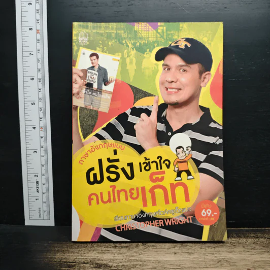 ฝรั่งเข้าใจ คนไทยเก็ท สไตล์ครูเด็กแนว - Christopher Wright รูปที่ 1