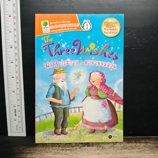 The Three Wishes : พร 3 ประการ กับตายายจอมวุ่น - Lesley Sims รูปที่ 1